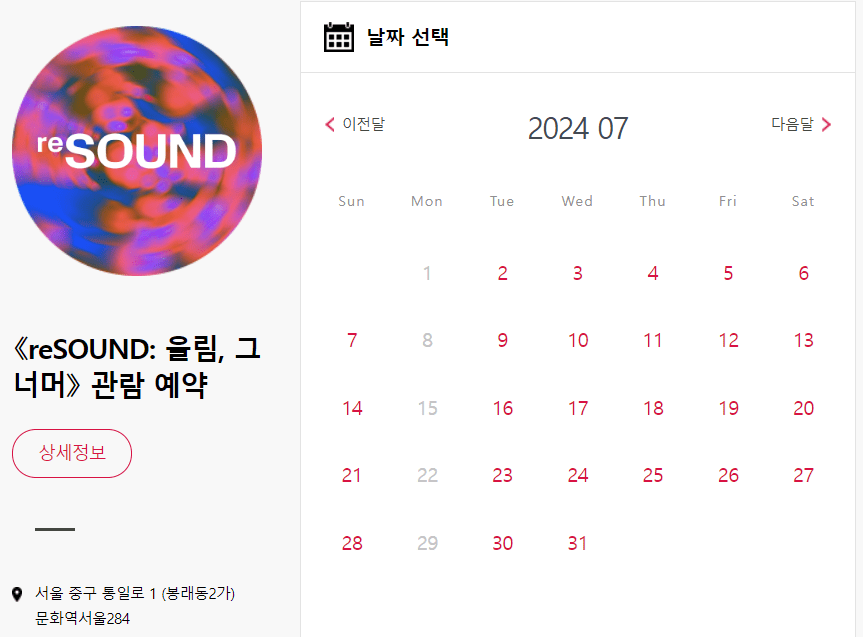문화역서울284 reSOUND 예약 방버 안내