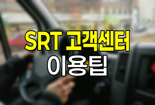 SRT 고객센터 이용 팁