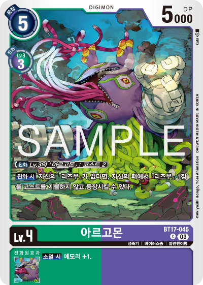 디지몬카드 정규 부스터 팩 BT17 시크릿 크라이시스 카드 리스트 BT17-045 아르고몬