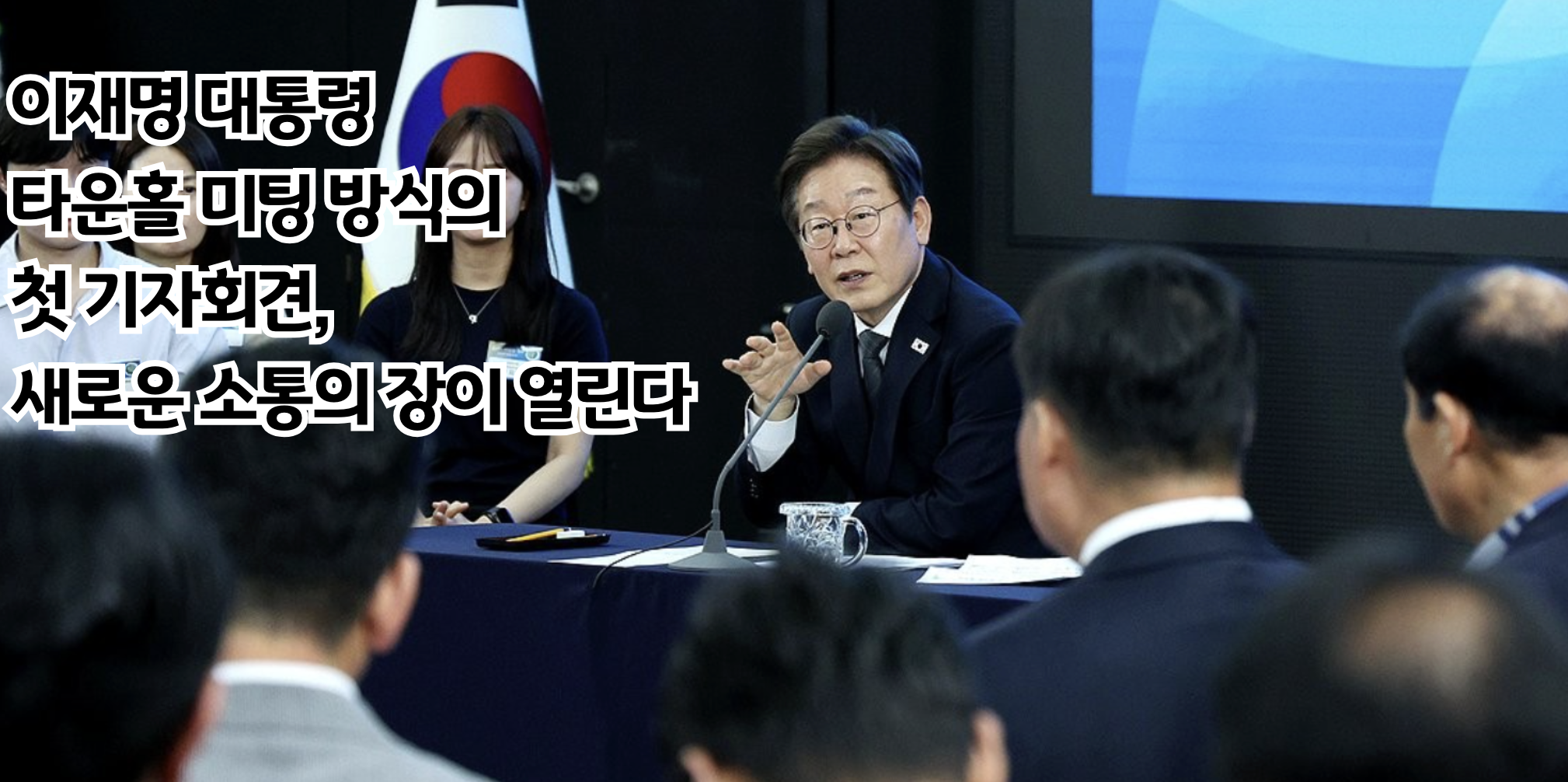 이재명 대통령 타운홀 미팅으로 진행되는 첫 기자회견, 새로운 소통의 장이 열린다