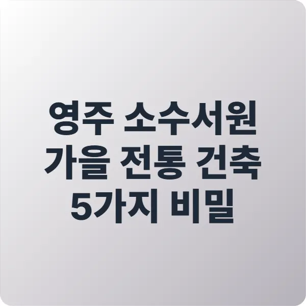 영주 소수서원 가을 전통 건축 5가지 비밀과 감성 여행