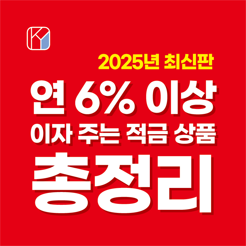 연 6% 이상 이자 주는 적금 상품 총정리 (2025년 최신판)