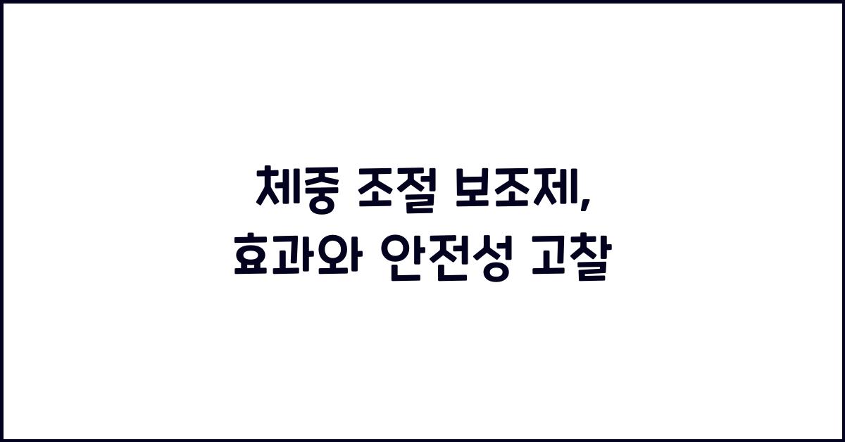 체중 조절 보조제