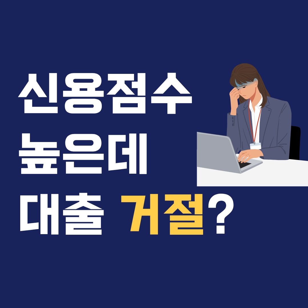 신용점수 높은데 대출 거절되는 의외의 이유 5가지