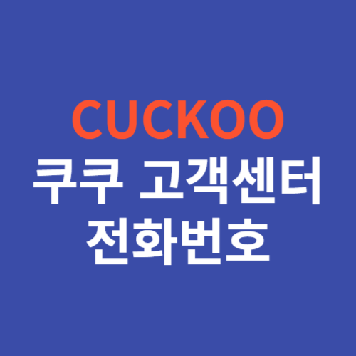 쿠쿠 고객센터 전화번호 및 상담원 문의