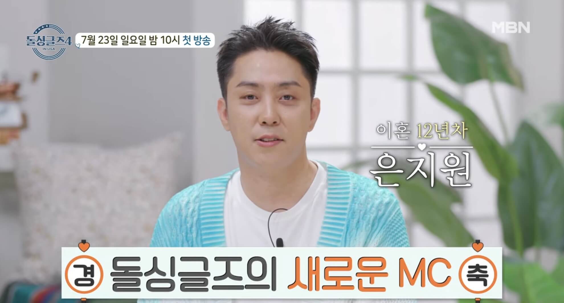 돌싱글즈4-새로운MC