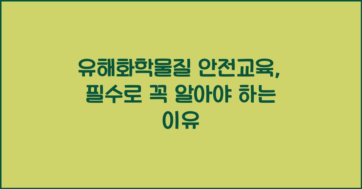유해화학물질 안전교육