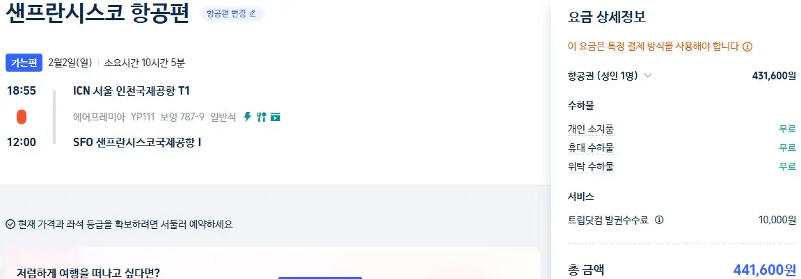 인천 샌프란시스코 항공권 가격