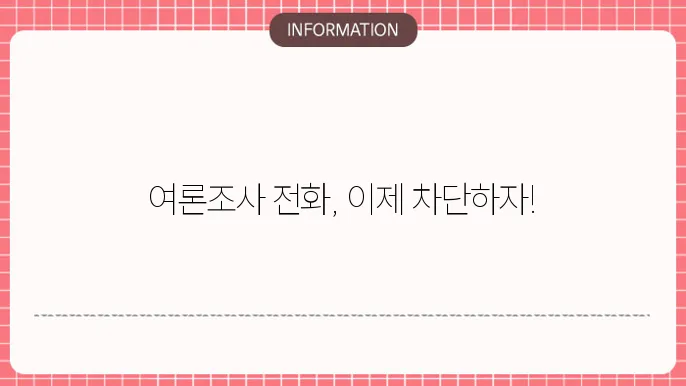 여론조사 전화 차단방법 1분완료 KT LG SKT 알뜰폰