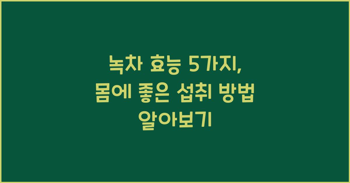 녹차 효능