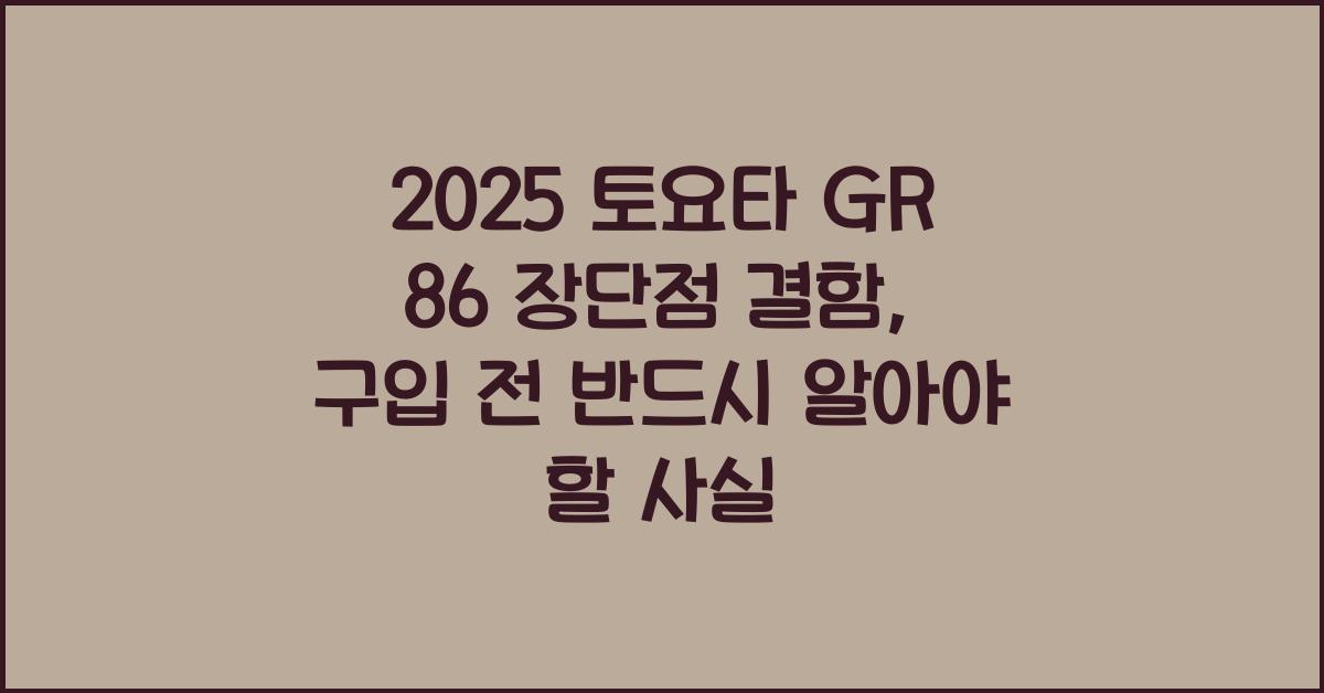 2025 토요타 GR 86 장단점 결함