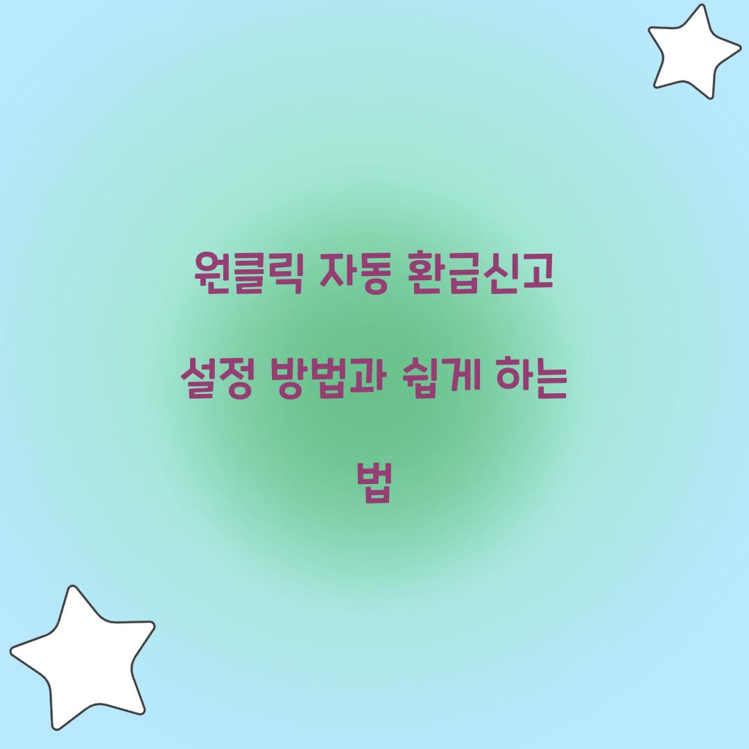 원클릭 자동 환급신고 설정 방법