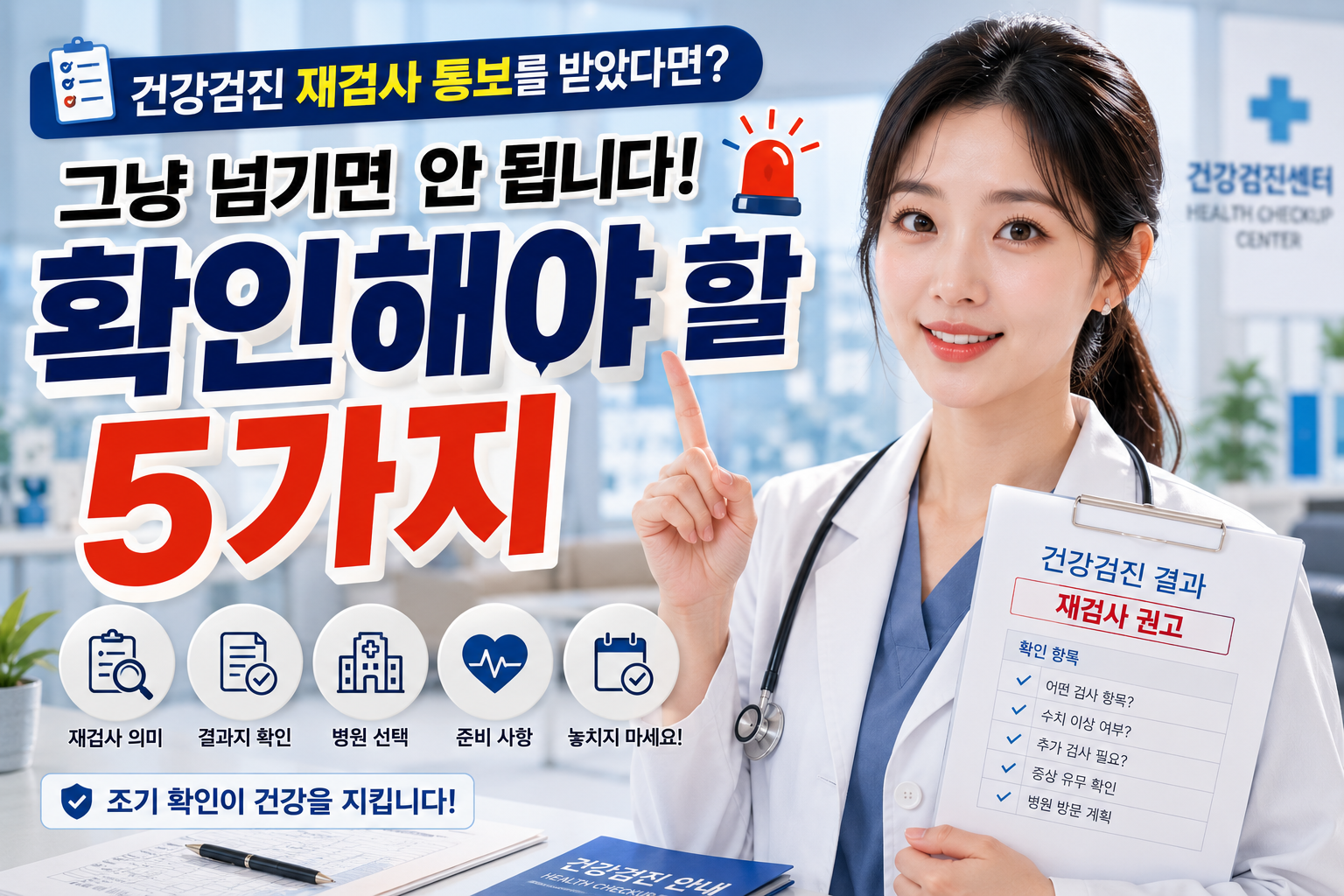 건강검진 재검사 통보를 받았다면 그냥 넘기면 안 됩니다|꼭 확인해야 할 5가지