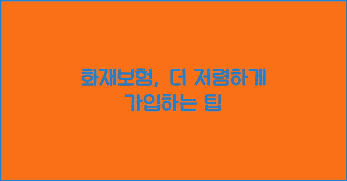 화재보험, 더 저렴하게 가입하는 방법