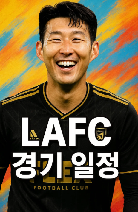 LAFC 경기일정｜9월 28일 세인트루이스 원정경기