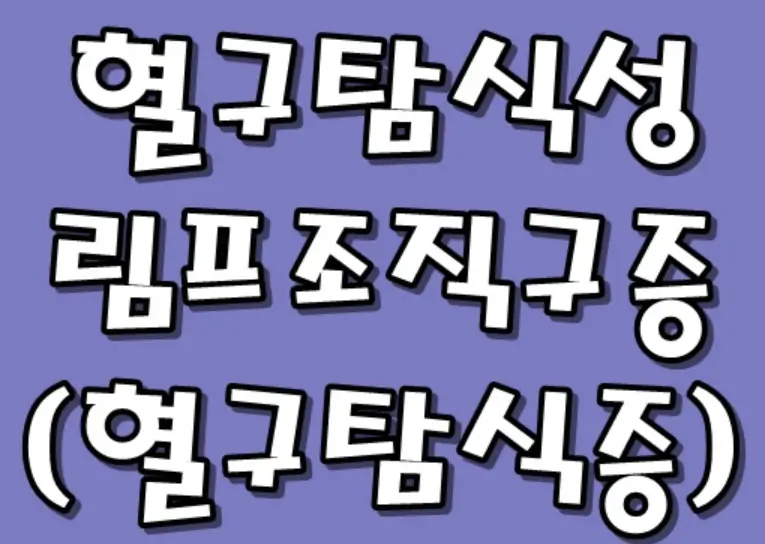 혈구탐식성 림프조직구증