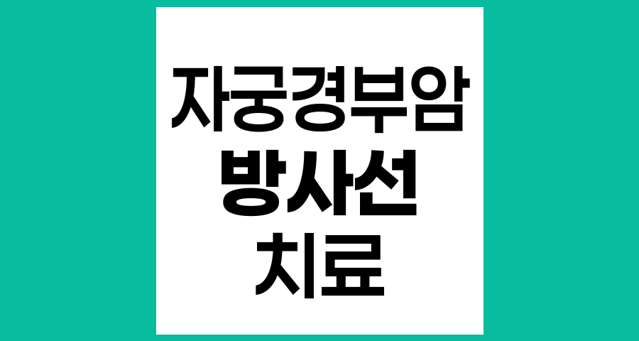자궁경부암의 다양한 방사선치료 종류와 치료 방법