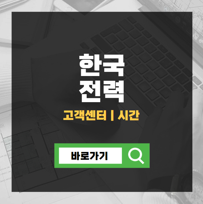 한전 고객센터