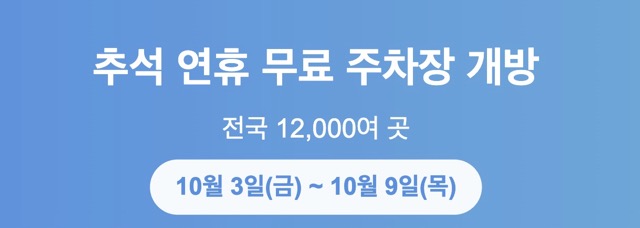 명절 무료개방 주차장