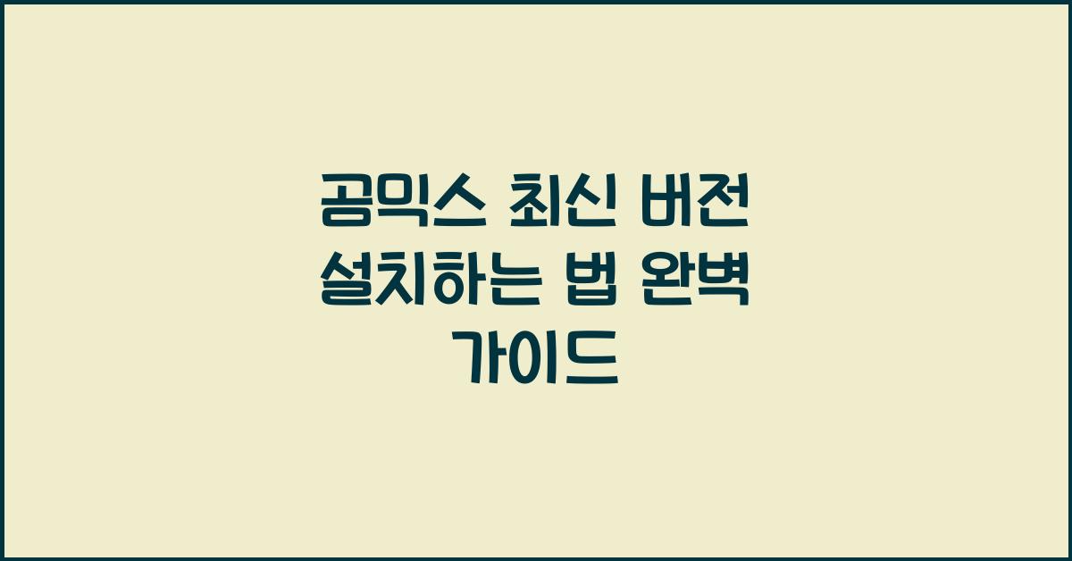곰믹스 최신 버전 설치하는 법
