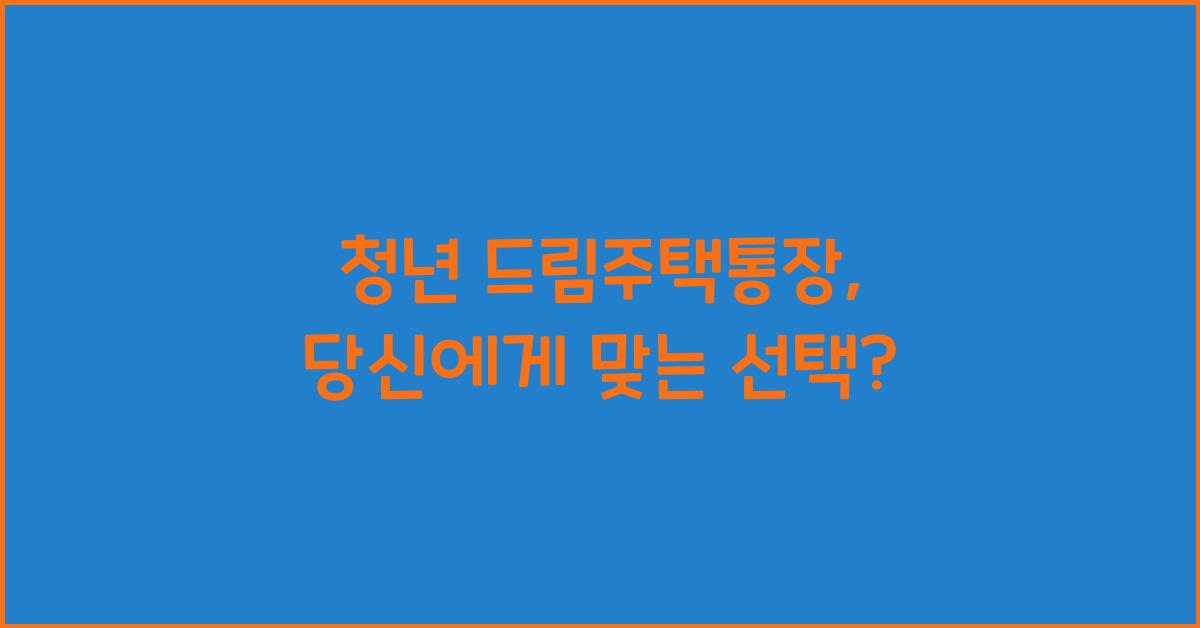 청년 드림주택통장