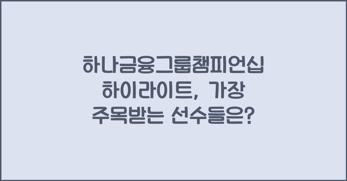 하나금융그룹챔피언십