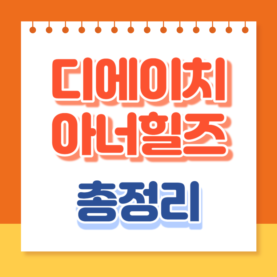 디에이치아너힐즈