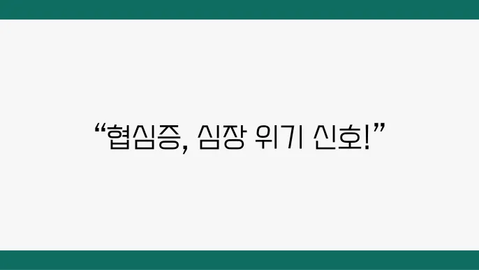 협심증 전조증상 및 원인, 치료 방법 : 심장 협심증 증상