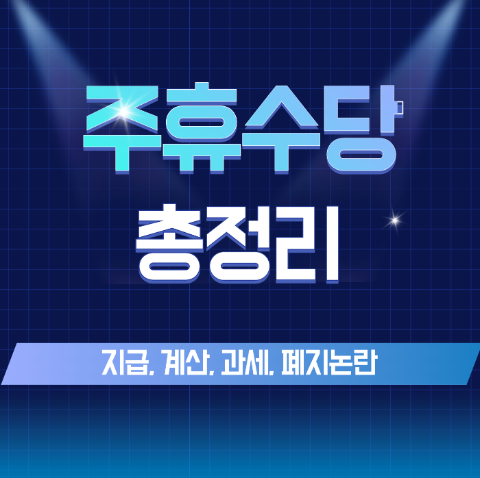 주휴수당 총정리 썸네일