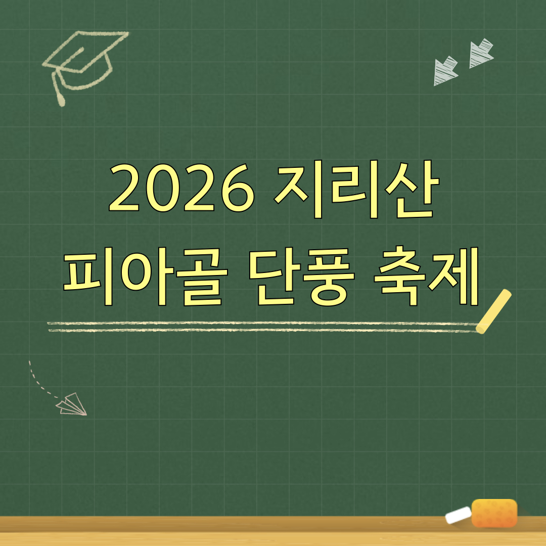 2026_지리산_피아골_단풍축제