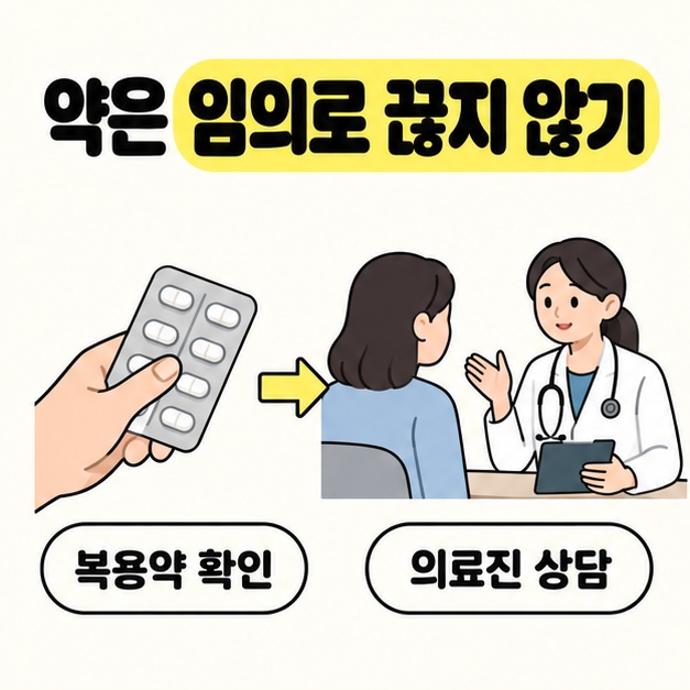 약은 임의로 끊지 않기라는 문구 아래 약 포장을 보여 주는 손에서 의료진 상담 장면으로 이어지는 화살표