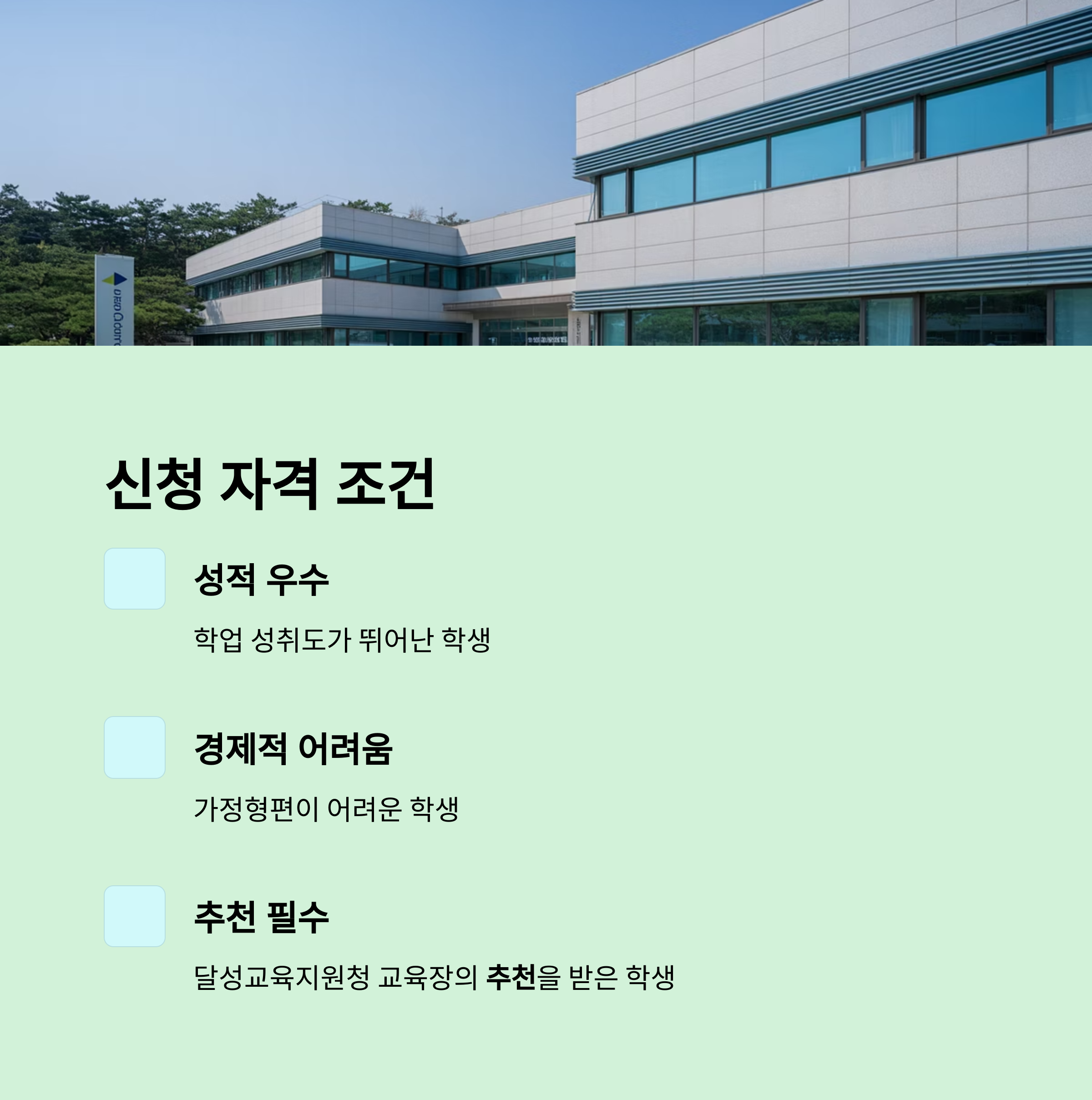 달성 장학금 신청 자격 요건 안내 이미지, 성적 우수&middot;경제적 어려움&middot;교육청 추천 조건 명시
