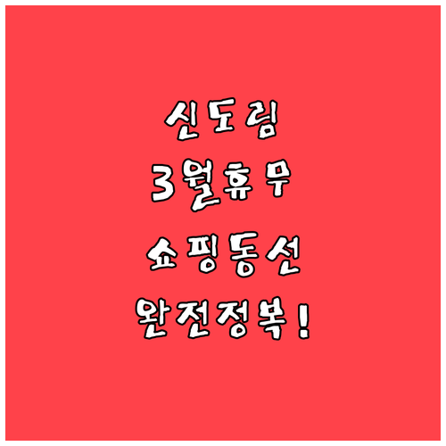 신도림 테크노마트 이마트 3월 휴무일..