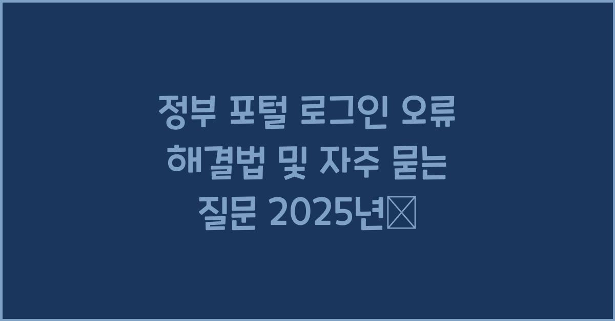 정부 포털 로그인 오류 해결법