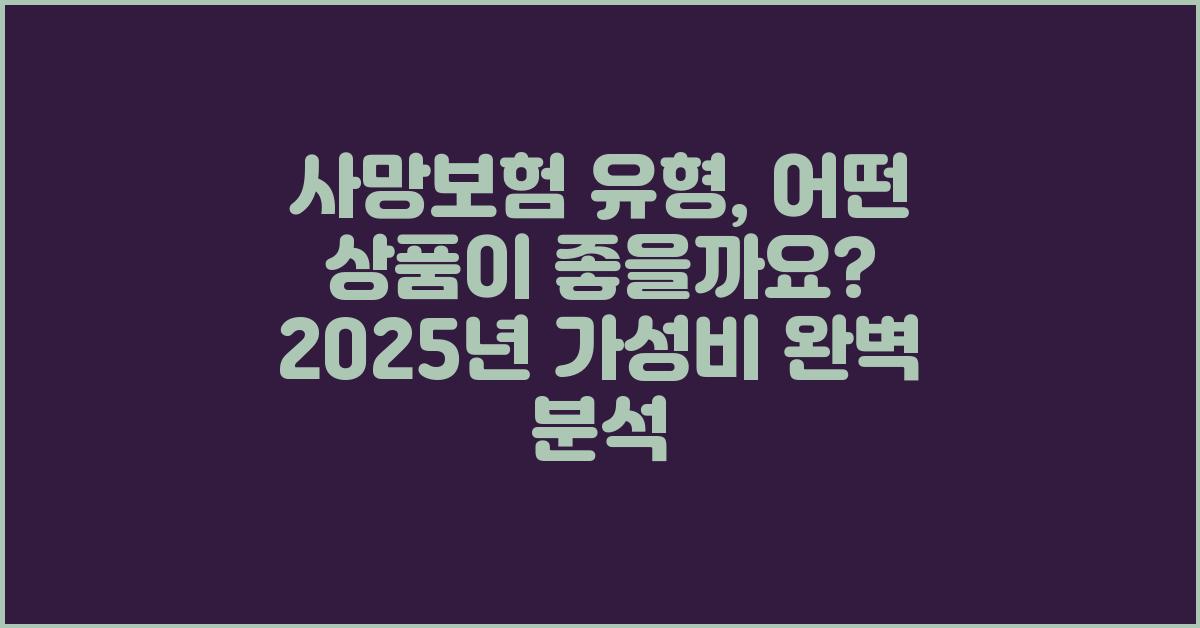 사망보험 유형, 어떤 상품이 좋을까요?