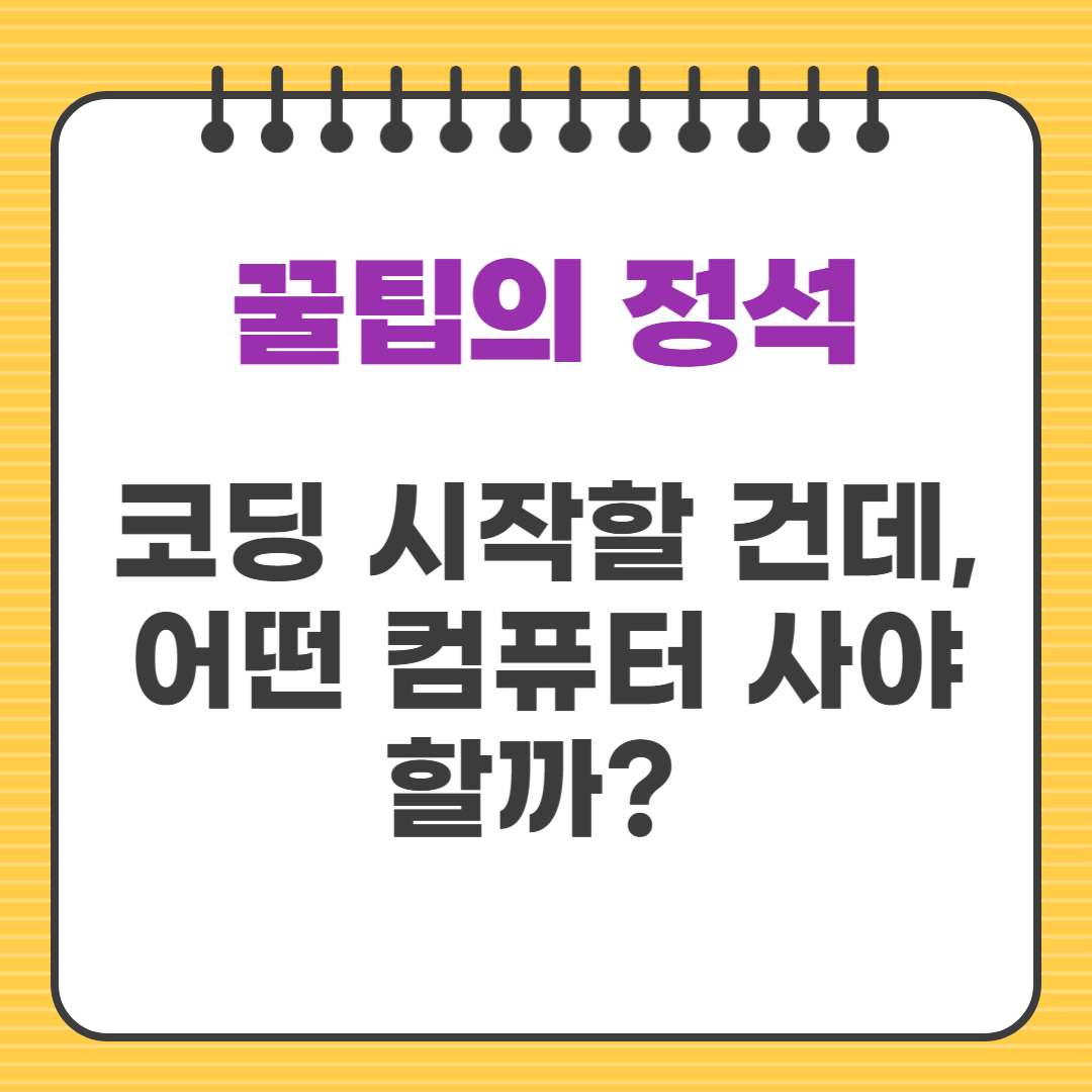 코딩 시작할 건데, 어떤 컴퓨터 사야 할까? 예산별 추천 정리