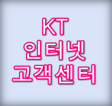 KT-인터넷-고객센터-안내
