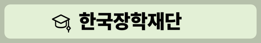 한국장학재단 공식사이트