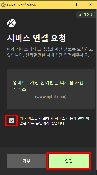 카이카스 지갑 서비스 연결 요청창