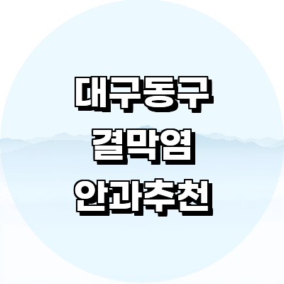 대구 동구 안과