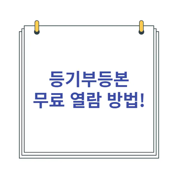 등기부등본-무료-열람-방법