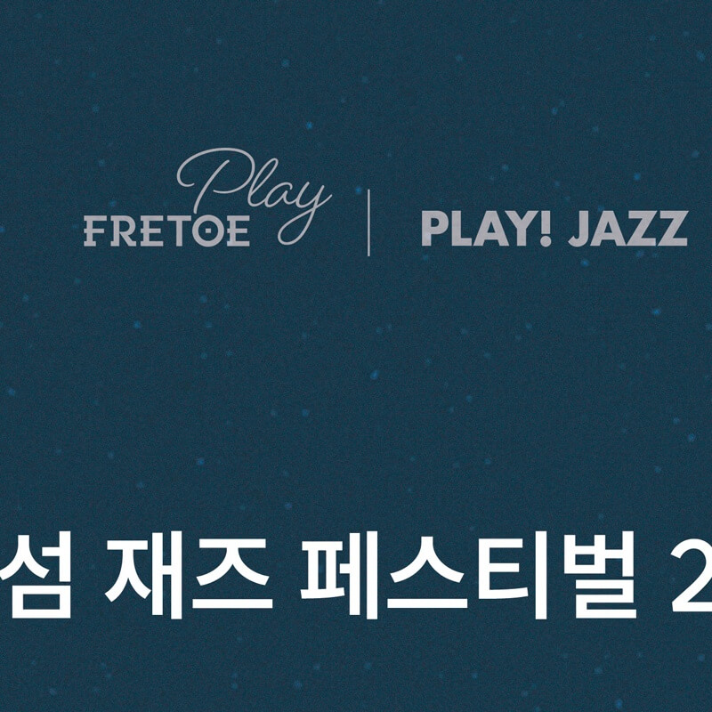 2024 노들섬 재즈 페스티벌 무료 입장권 예매