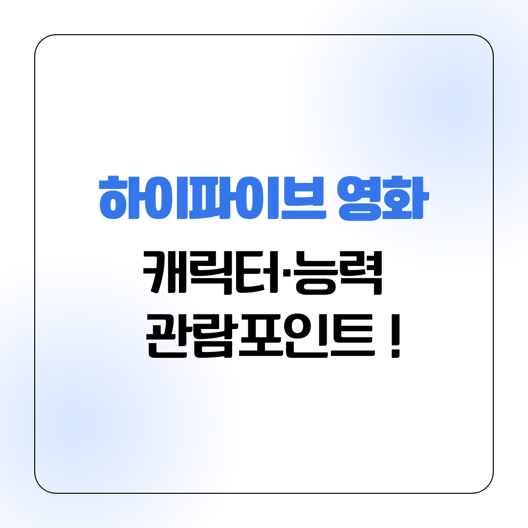 하이파이브 영화 캐릭터·능력·관람포인트 !