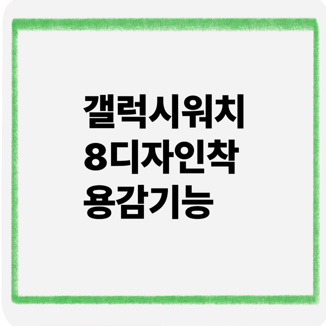 갤럭시워치8 디자인 착용감 기능