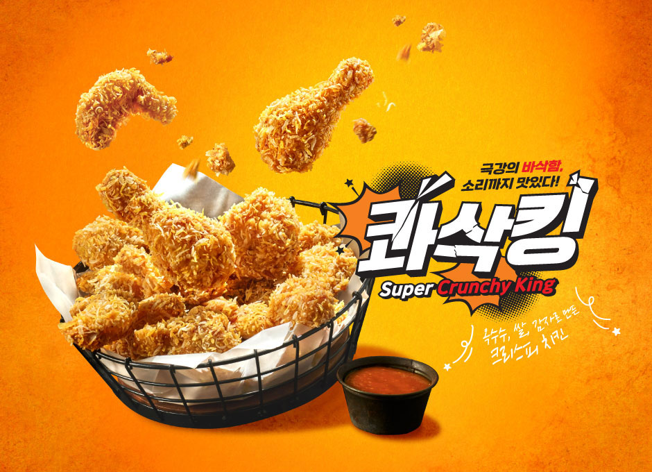 BHC 신메뉴 콰삭킹 후기 칼로리 관련 콰삭킹 메인 포스터 이미지