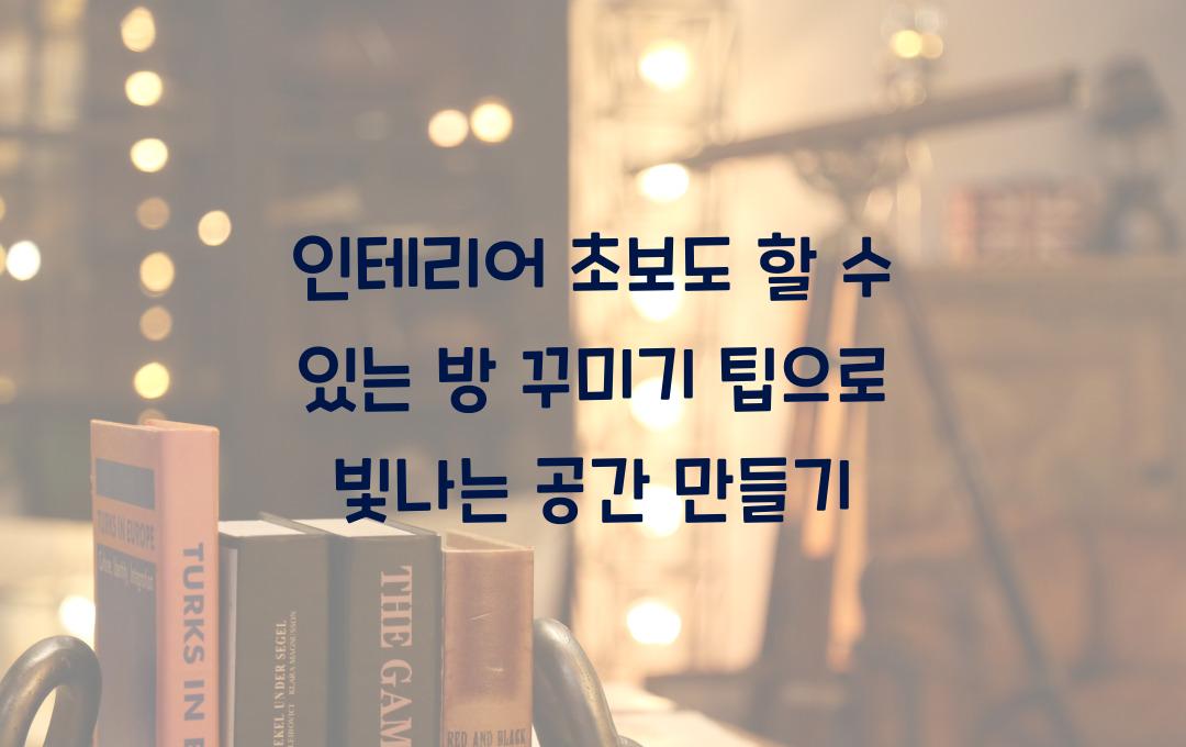 인테리어 초보도 할 수 있는 방 꾸미기 팁