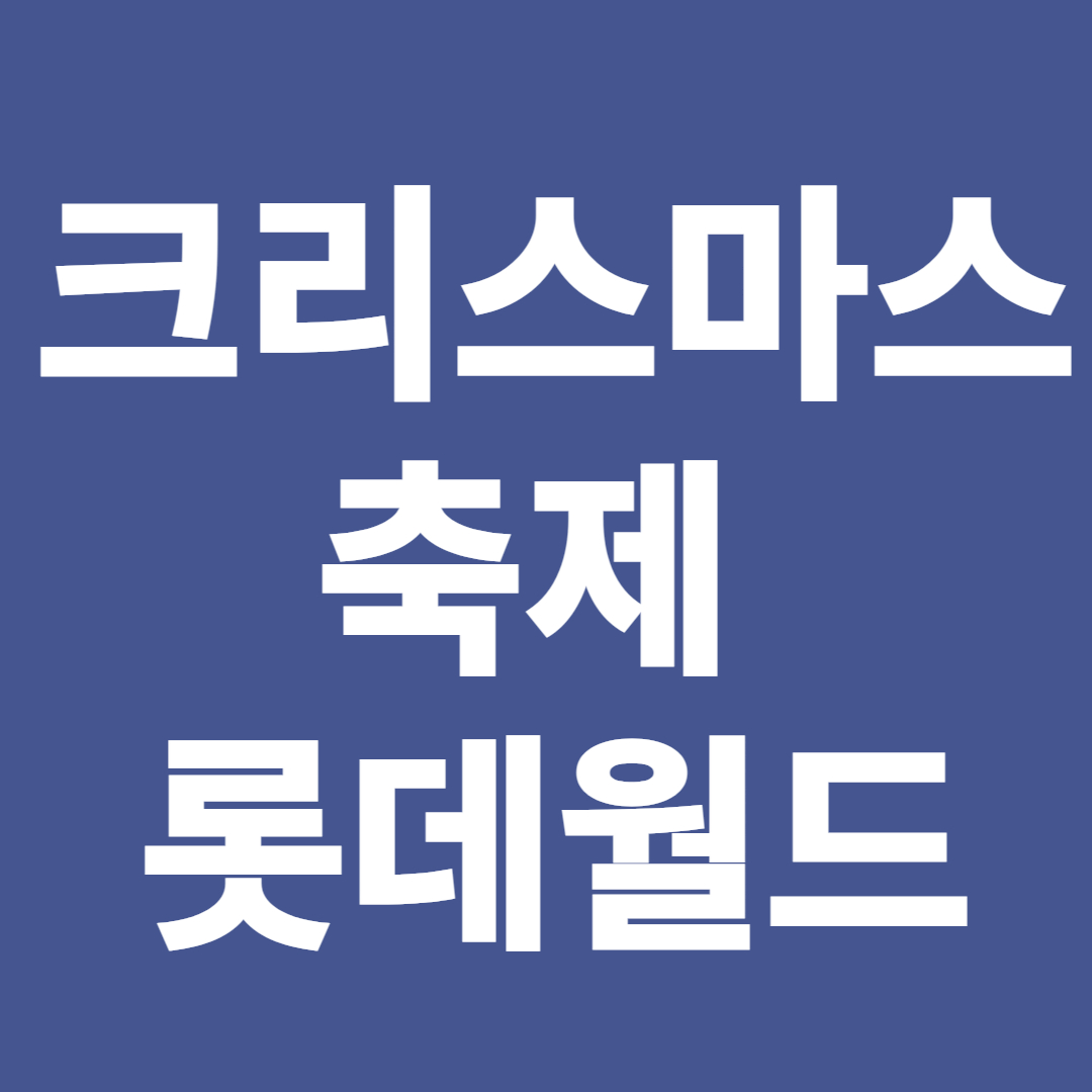 크리스마스 축제