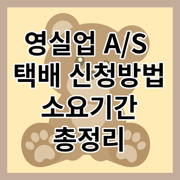 영실업 as 택배신청