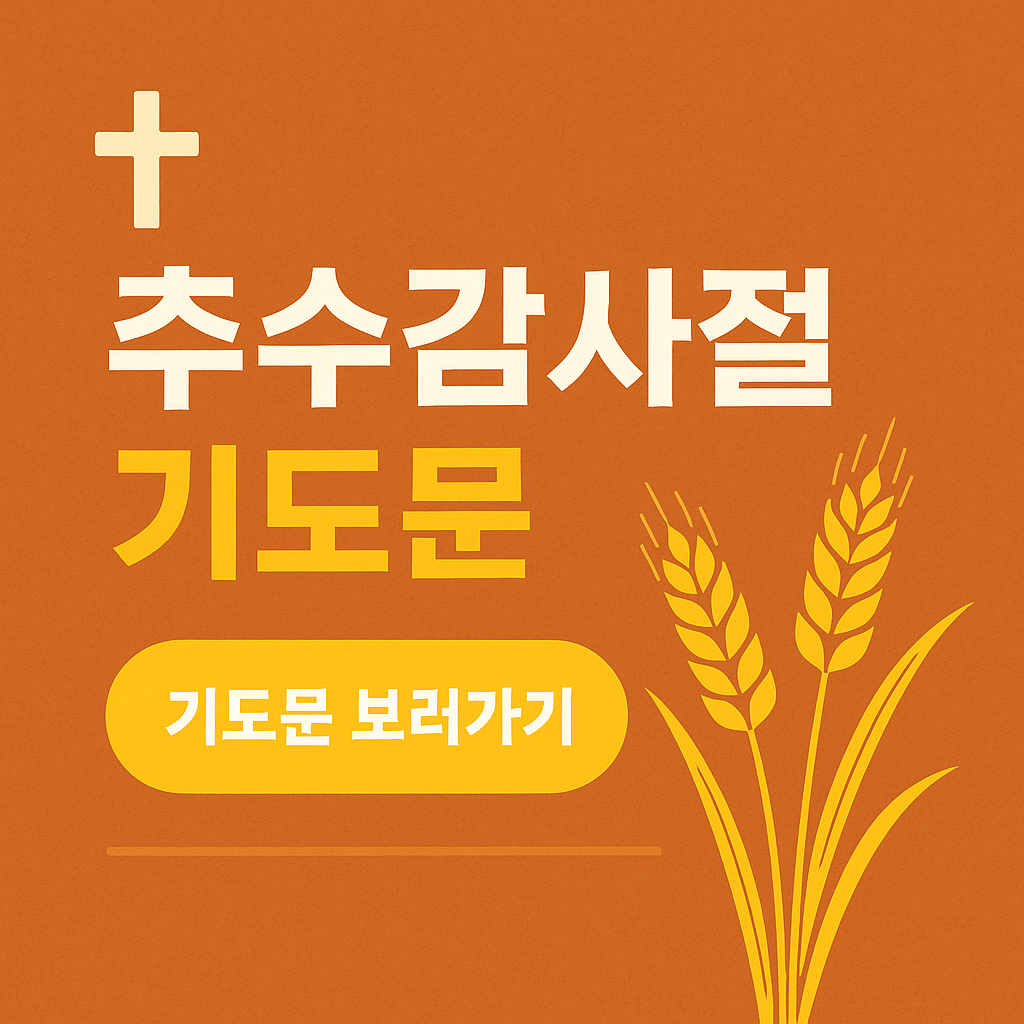 추수감사절 기도문