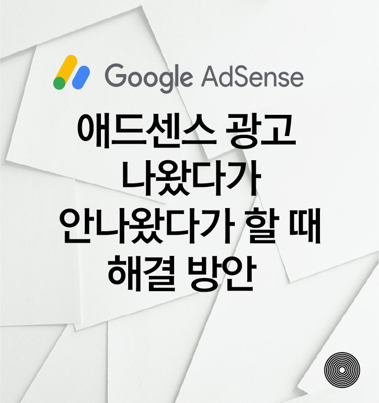 광고 게재 안 될 때 해결 방안